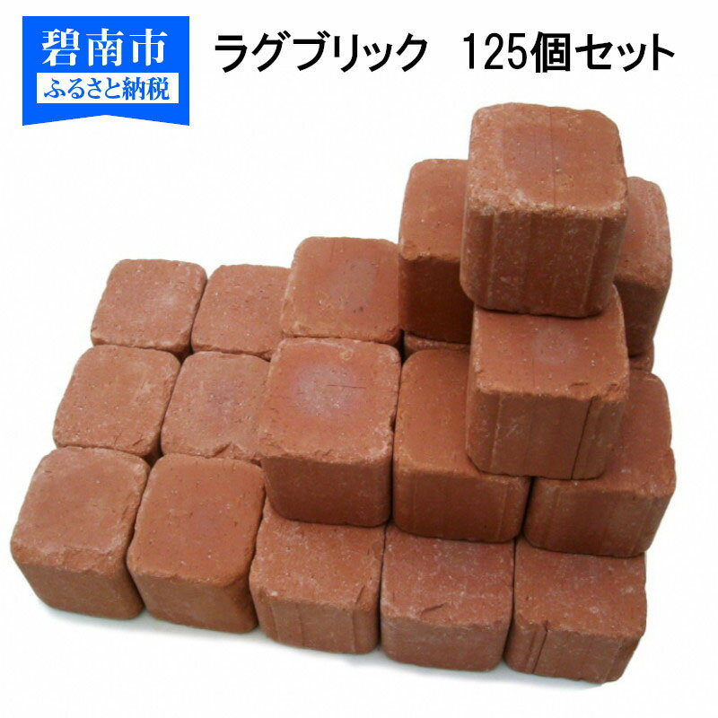 【ふるさと納税】ラグブリック　125個 （色を選べます）