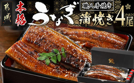 
                  職人手焼きの本格うなぎ蒲焼き4尾〔AD-33-003-4〕_(都城市) 国産 本格 うなぎ 鰻 蒲焼
                