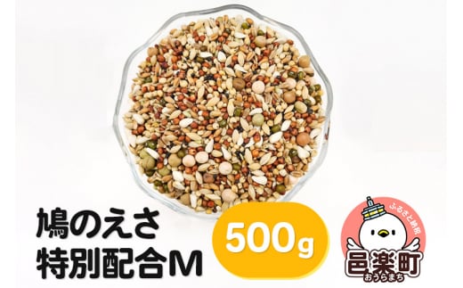 鳩のえさ 特別配合M 500g×1袋 サイトウ・コーポレーション 飼料