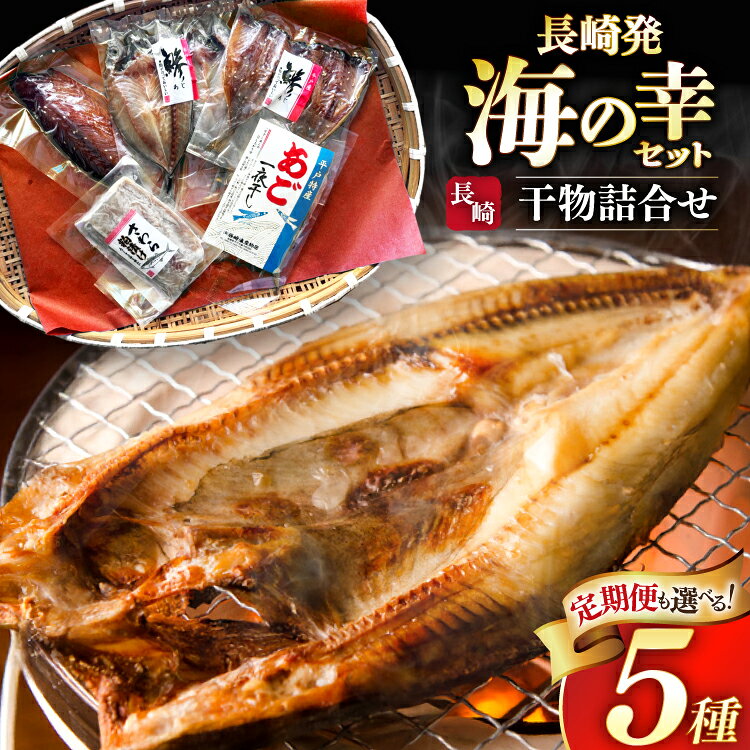 【ふるさと納税】 干物 セット お試し 干物 5種 詰め合わせ 選べる 定期便 [篠崎海産物店 長崎県 平戸市 hr42bgy410439] あご あじ さわら さば 朝食 一夜干し 桜干し 粕漬け 魚介 あじの開き おつまみ つまみ 晩酌 ふっくら おかず 焼くだけ