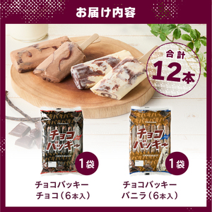 【シャトレーゼ】チョコバッキーバニラ＆チョコ詰合せ12本入