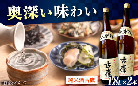 日本酒 古鷹 純米酒1.8L×2本 日本酒[XAF070]