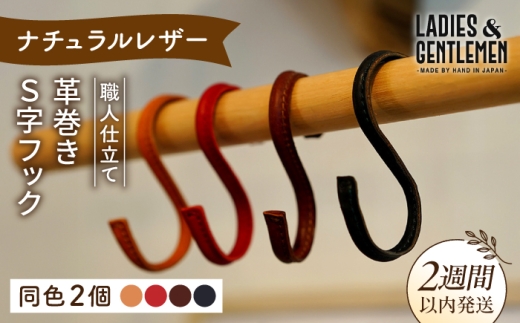 【ネイビー】革巻き S字 フック （同色2個） 糸島市 / LADIES＆GENTLEMEN [ADK054-4]