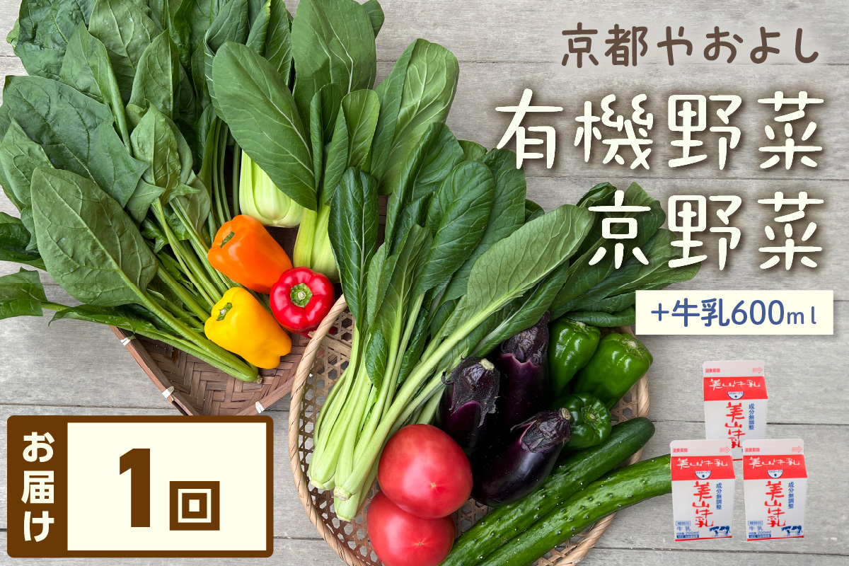 有機野菜・京野菜の『京都やおよし』のお野菜＆牛乳200ml×3本の詰め合わせ