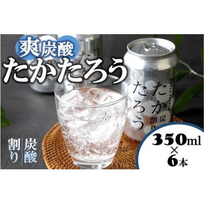 ふるさと納税 喜界町 「たかたろう」炭酸割り(缶)　8%350ml×6本