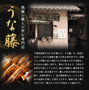 【4パック分け】鰻 国産 うなぎ かば焼き 2尾 小分け 約320g うな藤