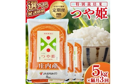 【隔月定期便】庄内産特別栽培米つや姫5kg×3回隔月下旬発送 計15kg(7月～隔月3回)