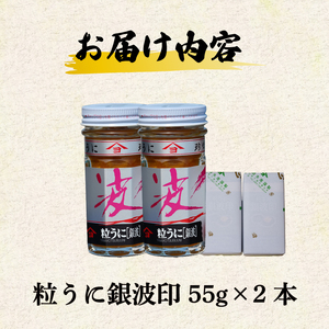 うに 粒うに 銀波印 55g 2本 【5営業日以内発送】 ED09