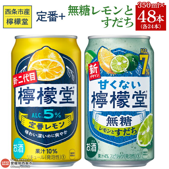 【ふるさと納税】＜檸檬堂 定番レモン 350ml×24本 ＆ 甘くない檸檬堂 無糖レモンとすだち 350ml×24本＞※入金確認後、翌月末迄に順次出荷します。 ケース お酒 レモンサワー チューハイ 酎ハイ 飲み比べ アルコール 5% 7% コカ・コーラ 西条市産 愛媛県 西条市【常温】