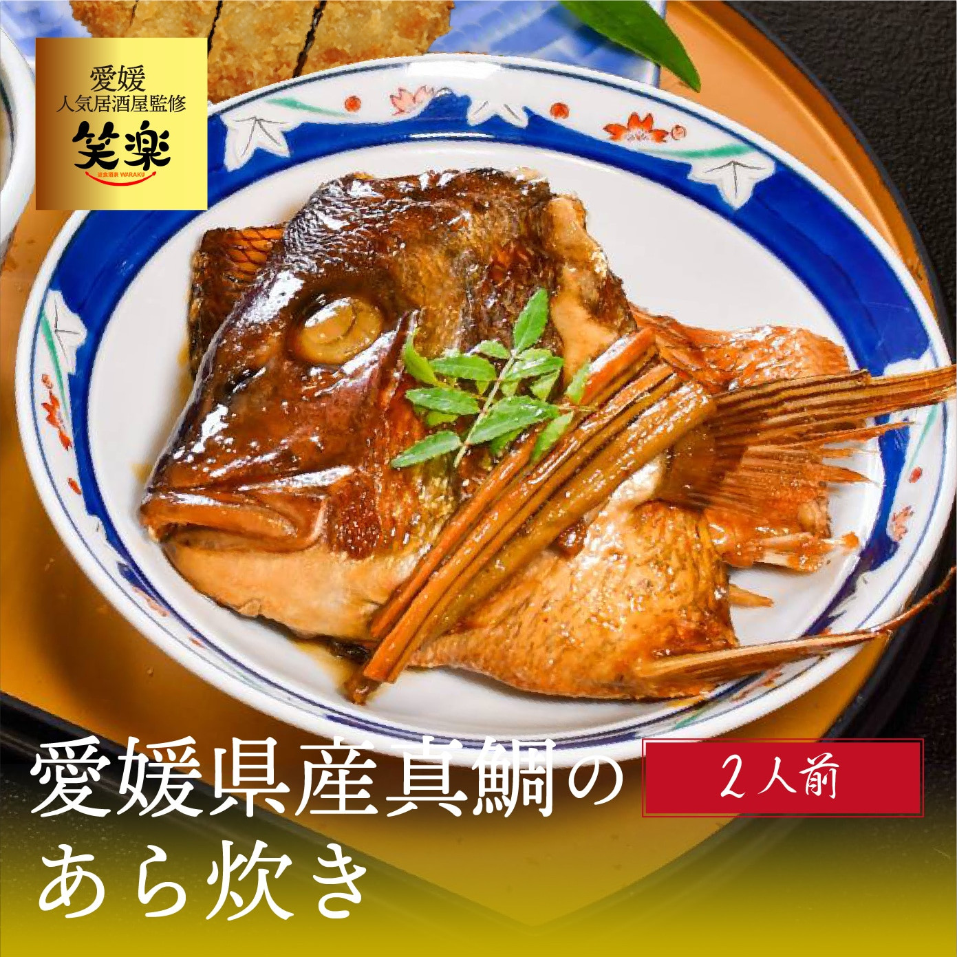 
愛媛県産 真鯛のあら炊き ( 2人前 ) 愛媛 松山 グルメ 魚 おかず ごはん
