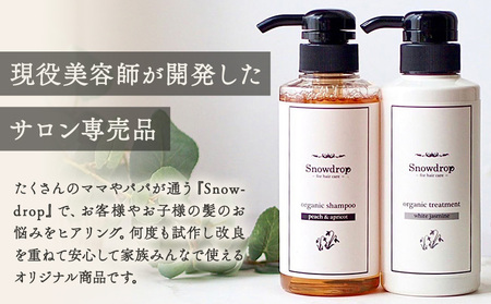 Snowdrop オーガニック シャンプー 300ml