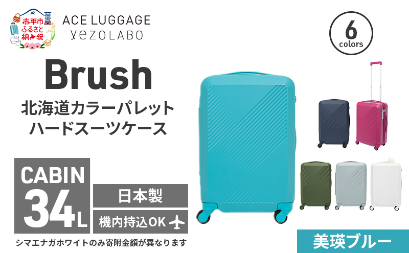 Brush 北海道カラーパレットハードスーツケース 34L CABIN_No.5801177 美瑛ブルー