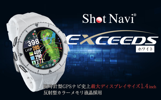 ショットナビ EXCEEDS（Shot Navi EXCEEDS）　カラー：ホワイト（White）　【11218-0720】