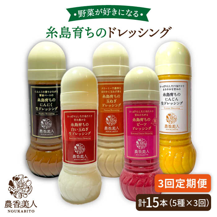 【ふるさと納税】【全3回定期便】糸島産 野菜が好きになるドレッシング！！5本セット 糸島市 / 農香美人 [AAG018] 47000円