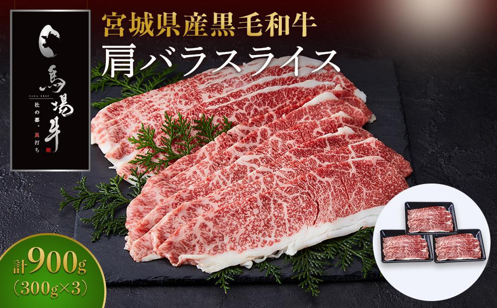 
            牛肉 肩バラ スライス 900g ( 300g × 3 ) 馬場牛 黒毛和牛 しゃぶしゃぶ すき焼き 肉 お肉 和牛 にく 牛 すき焼 すきやき 人気 おすすめ お鍋 お取り寄せ 宮城
          