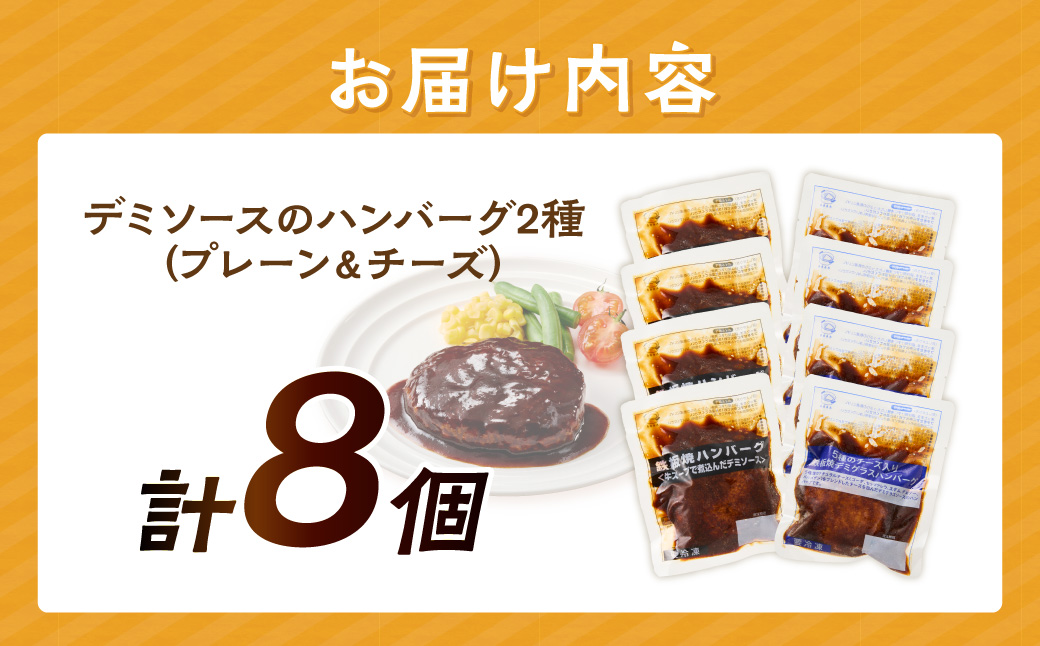 【A4-107】デミソースのハンバーグ2種セット(プレーン4個＆チーズ4個)計8個