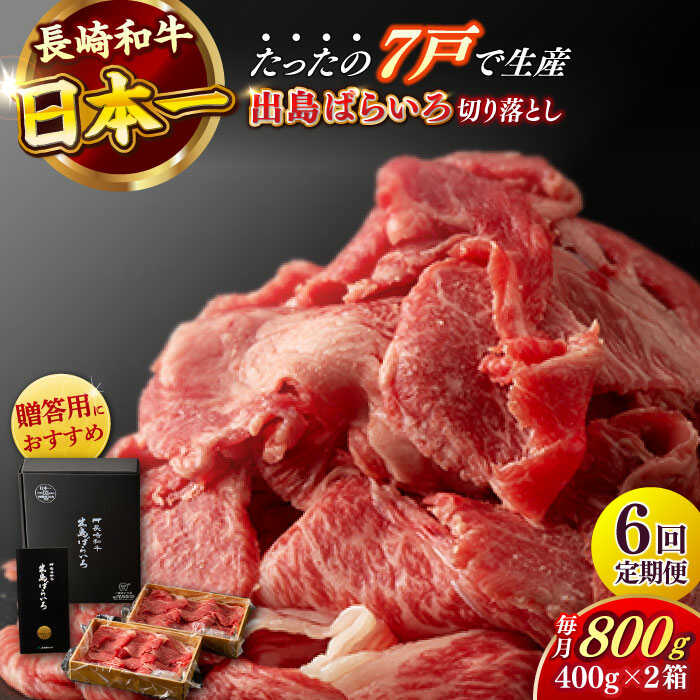 【ふるさと納税】【全6回定期便】【日本一の和牛】長崎和牛 出島ばらいろ 切り落とし（モモ・カタ・バラ・ロースのいずれか）400g×2 計800g 【合同会社　肉のマルシン】[RCI018]
