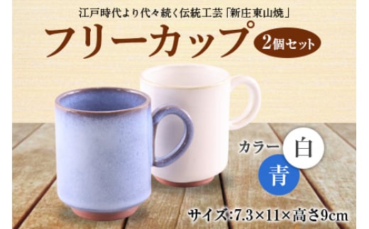 フリーカップ2個セット F2Y-4625