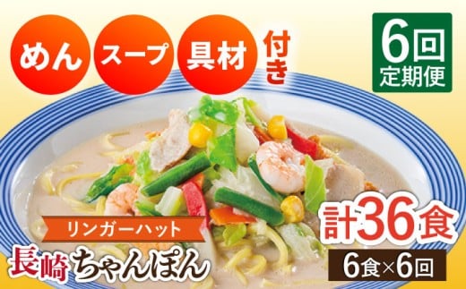 【6回定期便】長崎ちゃんぽん 毎月6食 長与町/リンガーハット [EBQ004] ちゃんぽん チャンポン 冷凍 具入り ちゃんぽん麺 長崎 リンガーハット 定期便 ていきびん