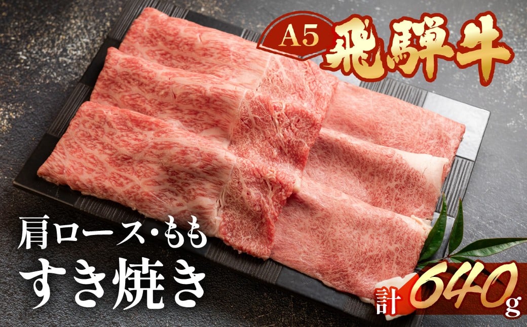 
                  飛騨牛肩ロース・ももすき焼きセット  各320g （計 640g）【冷凍】ブランド牛 牛肉 国産 下呂温泉 すきやき おすすめ 牛 飛騨牛 天狗 下呂市 すき焼き用 
                