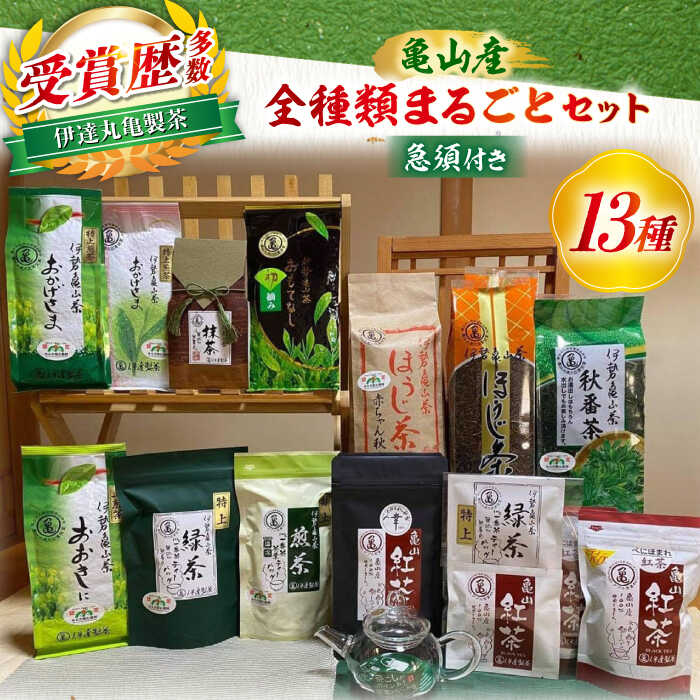 【ふるさと納税】亀山茶 全種類まるごとセット（ガラスティーポット付き）/ 茶 ちゃ お茶 おちゃ 緑茶 りょくちゃ 日本茶 茶葉 煎茶 ティーバック ティーパック 紅茶 抹茶 番茶 ほうじ茶 急須 ポット / 亀山市 / 伊達丸亀製茶[AMAH005]