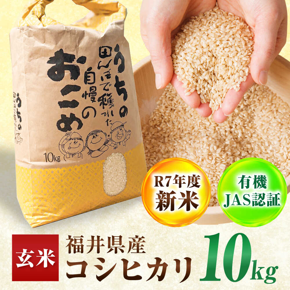 【ふるさと納税】【 先行予約 /10月以降配送】【有機JAS認証】【令和7年産】福井県産 こしひかり 玄米10kg / 小浜市 / Grow Farm[BFDI003]