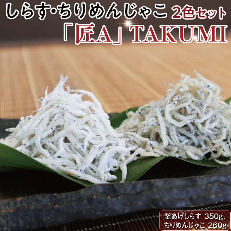 しらす・ちりめん2色セット「匠A」 takumi【dig006】