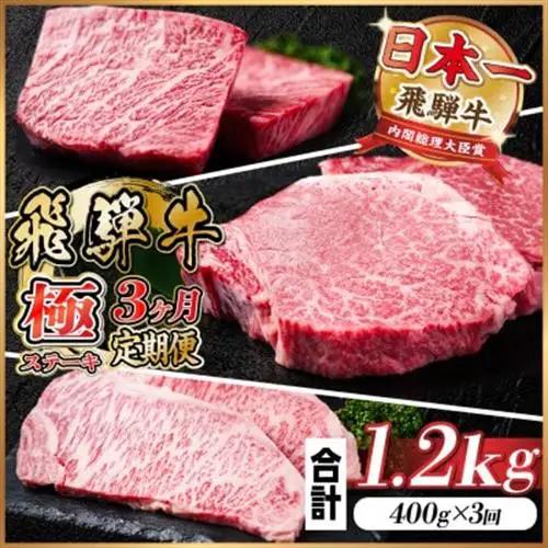 【毎月定期便】飛騨牛 極ステーキ定期便　計約1.2kg【冷蔵便】全3回_肉 ステーキ 牛肉 ビーフステーキ  肉 飛騨牛 牛肉 うし ビーフ  定期便 定期便  _【配送不可地域：離島】【4056912】