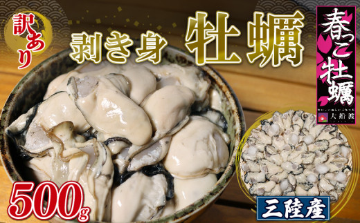 【 テレビで紹介 】 牡蠣 訳あり 不揃い むき身 牡蠣 加熱用 500g 冷蔵 [10-4月配送] カキ かき 加熱用 春っこ牡蠣 蒸し牡蠣 カキ 真牡蠣 BBQ 浜焼き バーベキュー 新鮮 海鮮 魚介 国産 取り寄せ グルメ 三陸 大船渡 岩手県 大船渡市 送料無料
