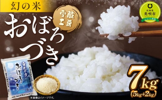 
            おぼろづき 7kg 雪蔵工房 幻の米 【令和7年産】【国産 白米 精米 お米 単一原料米 厳選 マイスター 生活応援 おぼろづき おすすめ 北海道 美唄市 美唄】
          