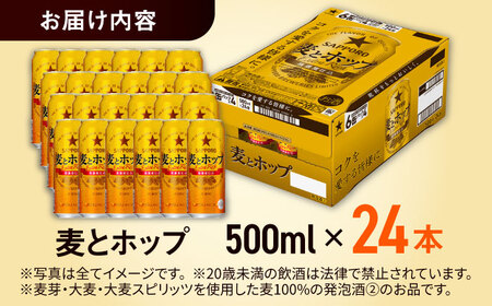 【最短1週間以内発送】サッポロ 麦とホップ 500ml×24缶 日田市 / 株式会社綾部商店ビール 酒 サッポロ　ビール 酒 サッポロ[ARDC132]