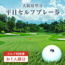 大阪府 聖丘平日セルフプレー券(お1人様分×1枚)/ ゴルフ 利用券