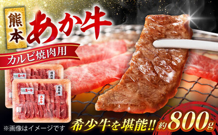 熊本 赤牛 カルビ 焼肉用 約800g 焼肉 [AYCB032]