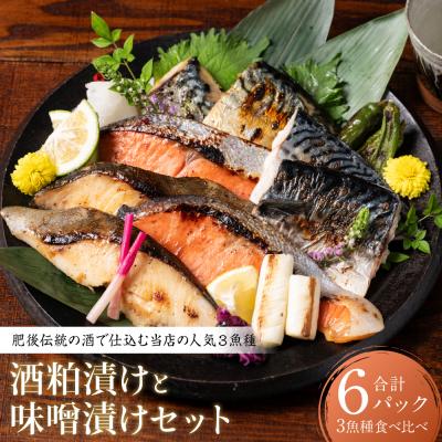 ふるさと納税 八代市 肥後伝統の酒で仕込む一心太助の人気3魚種、酒粕漬けと味噌漬けセット_257-6078-A
