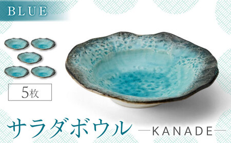 【美濃焼】KANADE サラダボウル ブルー 5枚セット【丸利玉樹利喜蔵商店】器 サラダ きれい オーバル ブルー 青 セット 家族 新生活 贈り物 送料無料[MCC058]