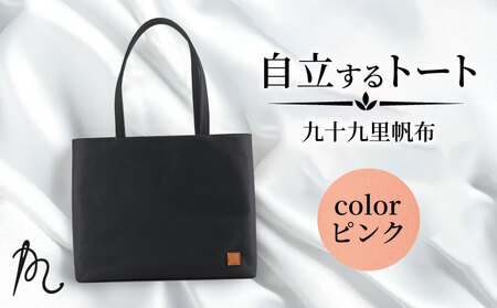 帆布 トート (ピンク) 大 裏地付き【 トート 】