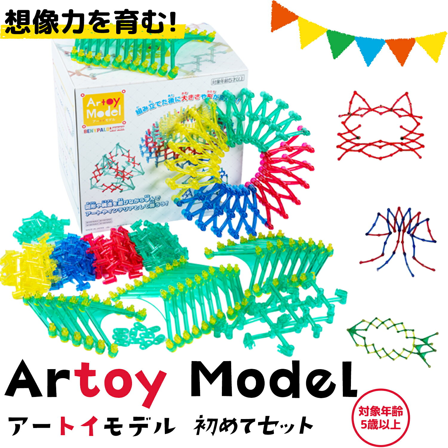【ふるさと納税】Artoy Model (アートイモデル) セット商品 株式会社 不二宮製作所《30日以内に出荷予定(土日祝除く)》 熊本県 荒尾市 おもちゃ 知育 玩具 組み合わせ 遊ぶ 子ども プレゼント クリスマス 誕生日 伸縮
