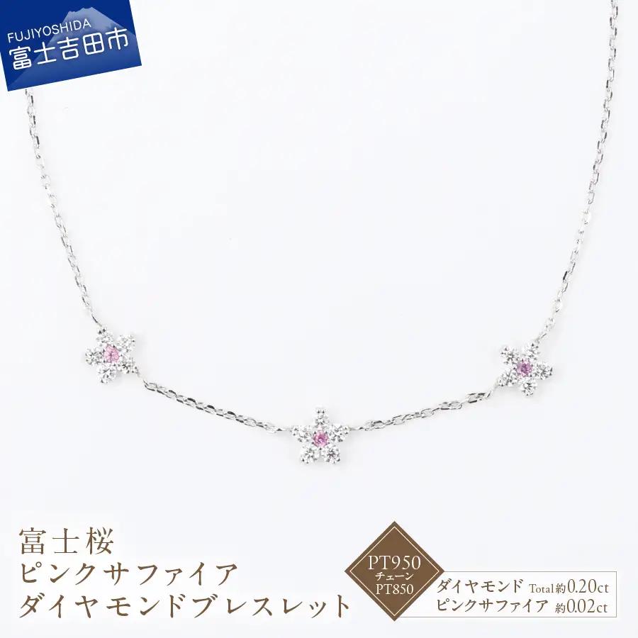 F-006 PT950/PT850 富士桜 ピンクサファイア ダイヤモンド ブレスレット ジュエリー