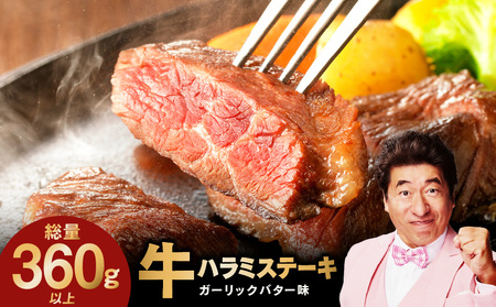 【特別規格】牛ハラミステーキ 4枚【360g以上 ガーリックバター味 小分け カット済み 牛肉 訳あり サイズ不揃い】
