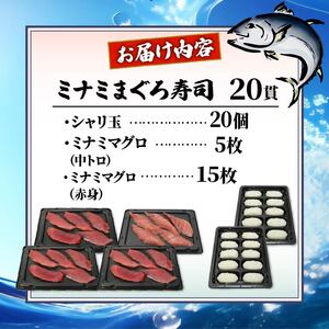 寿司 マグロ 南 まぐろ 20貫 セット 中トロ 5枚 赤身 10枚 ミナミまぐろ 握り