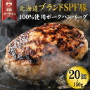【ふるさと納税】北海道産ブランドSPF豚「若松ポークマン」の豚100%ハンバーグ　20個セット