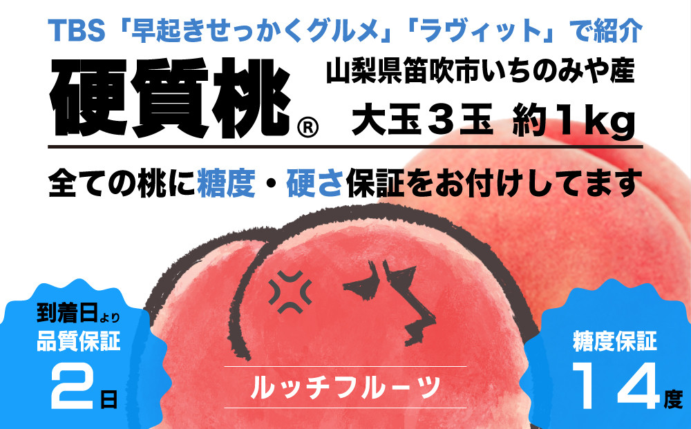 
            【全玉糖度14度保証付】硬質桃 3玉 約1kｇ【2025年発送】『皮ごと食べられる硬い桃』＜数量限定＞テレビで多数紹介！【ルッチ Rucci】産地直送 山梨県 笛吹市 糖度 品質 保証 硬い 固い 桃 もも モモ 新鮮 くだもの 果物 人気 TVで紹介 ランキング リピート 高評価 ギフト 贈答 贈り物 化粧箱 2025年 令和7年 先行予約 期間限定 104-005
          