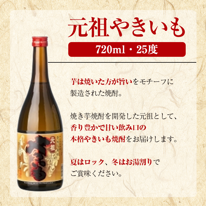鹿児島酒造「元祖やきいも」(720ml×3本) 国産 鹿児島県産 焼き芋 焼芋 焼いも 本格焼酎 芋焼酎 お酒 アルコール お湯割り ロック 父の日 ギフト 4合瓶 四合瓶 【鹿児島酒造】akn009