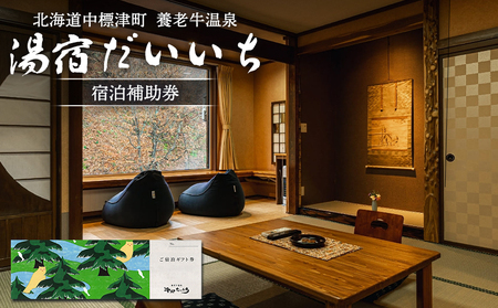 湯宿だいいち 宿泊補助券 10,000円分【63001】