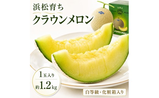 
                  クラウンメロン 1玉入り 約1.2kg 白等級 化粧箱入り 果物 フルーツ メロン メロンの王様 最高級 贈答品 プレゼント お取り寄せ 浜松市 静岡 [№5360-0807]
                