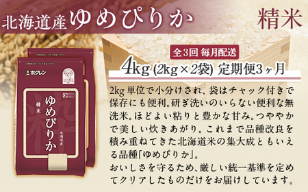 【令和7年産】【3ヶ月定期配送】（精米4kg）ホクレンゆめぴりか（精米2kg×2袋） MKWAI010