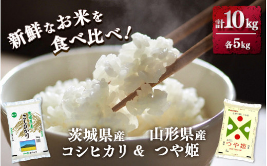 
新鮮なお米を食べ比べ！茨城県産コシヒカリ　山形県つや姫　各5kg(合計10kg)精米　白米
※着日指定不可
※離島への配送不可
