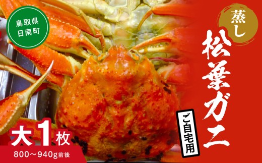 【蒸し】ご自宅用松葉ガニ 大 1枚 (800～940g前後) ボイル カニ 蟹 松葉ガニ 松葉がに かに 鳥取 高間商店 日南町