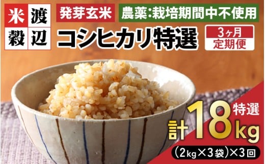 【期間限定】【3ヶ月連続お届け】【令和7年産】発芽玄米 コシヒカリ「特選」特別栽培米使用 6kg（2kg×3袋）×3回（計18kg）【米 こしひかり 玄米 ギャバ GABA 特別栽培 食物繊維 栄養 真空パック ごはん ご飯 おいしい ふるさと納税米】 [K-2907]