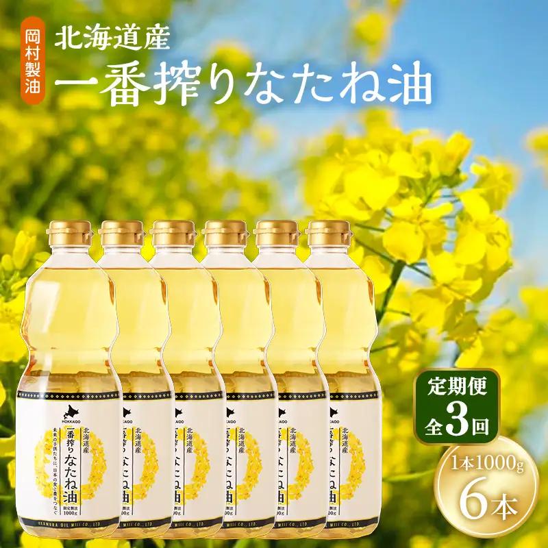 なたね油 北海道産 一番搾り 1000g 6本 油 3回定期